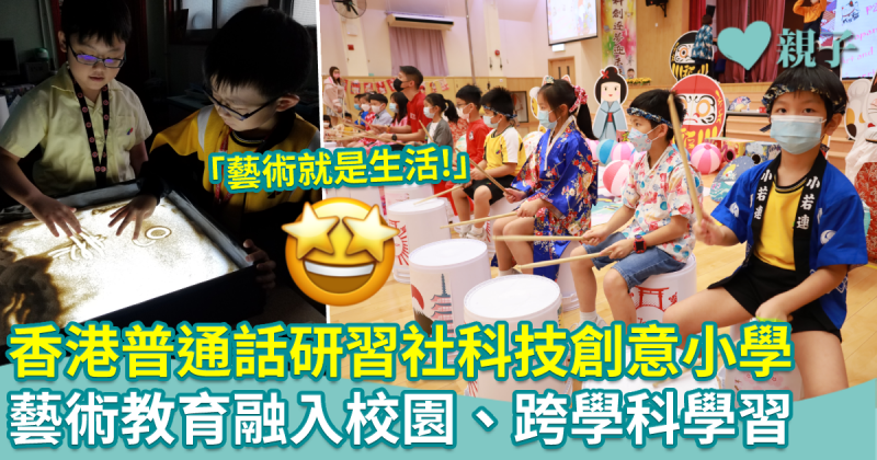 藝術教育融入校園、學習　香港普通話研習社科技創意小學：藝術就是生活！