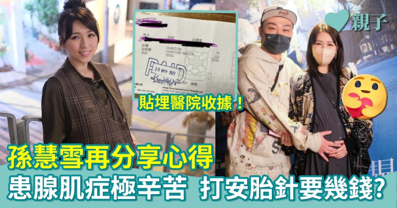 子宮腺肌症｜孫慧雪再分享佗B心得 打安胎針究竟要幾錢？ 