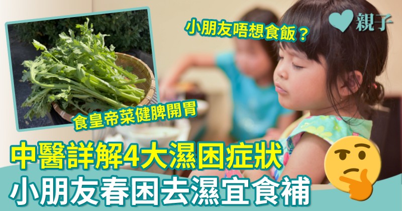 濕困｜中醫詳解小朋友4大春天濕重症狀 健脾除濕宜食補