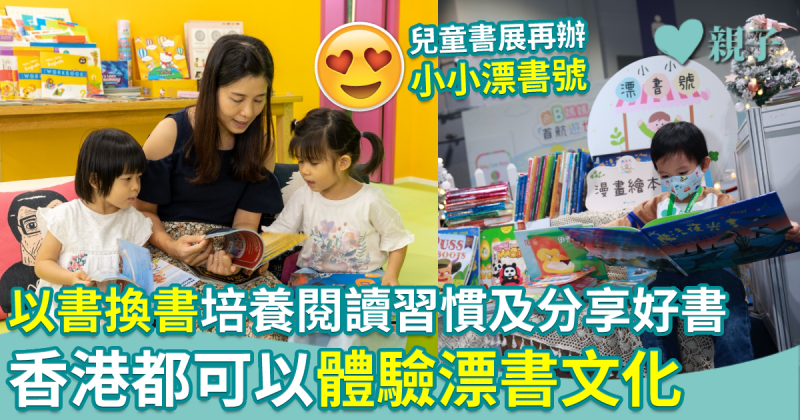 漂書文化︱「以書換書」培養閱讀習慣及分享好書　香港都可以體驗漂書文化