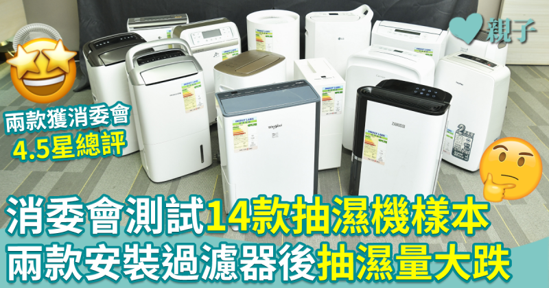 消委會抽濕機︱測試14款抽濕機樣本　兩款安裝過濾器後抽濕量大跌