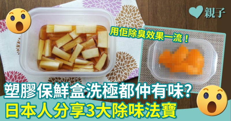 清潔小貼士｜塑膠保鮮盒洗極都有味 日本人分享3大除味法寶