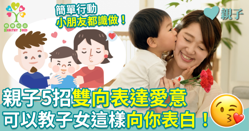 慈慧幼苗︱親子5招雙向表達愛意　可以教子女這樣向你表白！