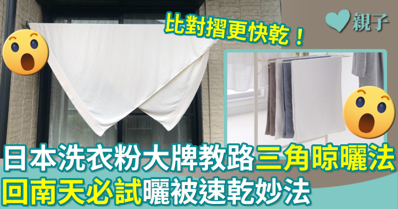 曬被小貼士︳日本洗衣粉大牌教路　回南天必試速乾妙法「三角晾曬法」！