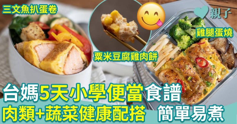 零失敗午餐食譜7 ︱5天小學便當食譜　肉類+蔬菜健康配搭