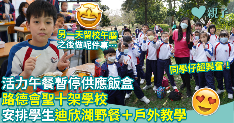 路德會聖十架學校︱活力午餐暫停供應飯盒　學校安排學生分批迪欣湖野餐＋戶外教學