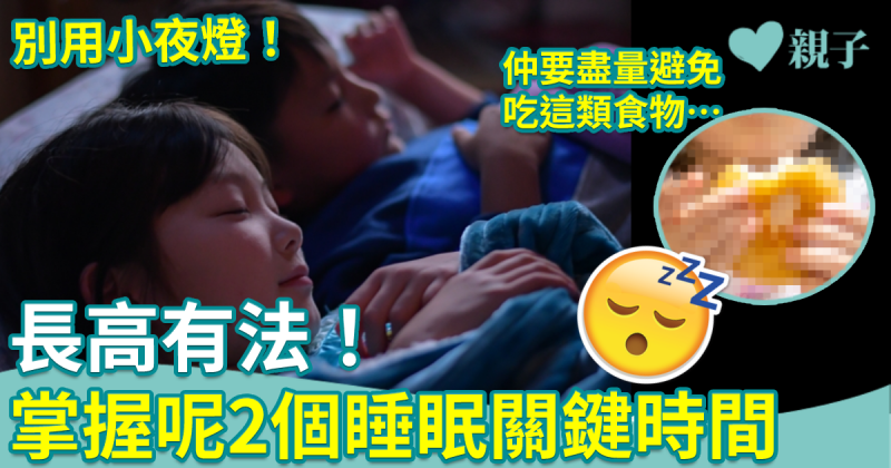 兒童長高｜掌握兩個睡眠關鍵時間　應盡量避免吃這類食物……