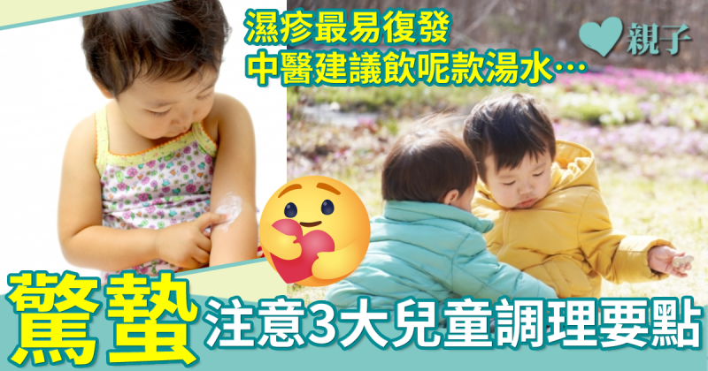 驚蟄｜注意3大兒童調理要點　中醫推介去濕健脾湯水防濕疹