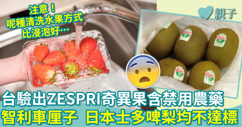 食物安全︳台灣驗出ZESPRI奇異果含禁用農藥　附處理蔬果建議