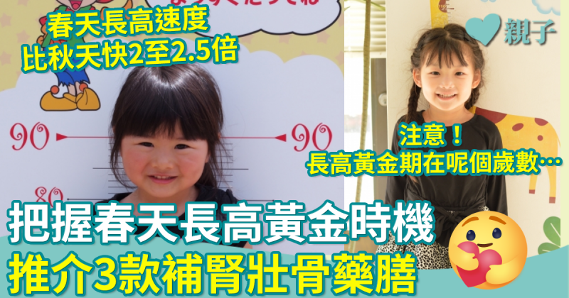 兒童增高｜春天長高速度比秋天快2至2.5倍　把握黃金時機　中醫推介3款補腎壯骨藥膳