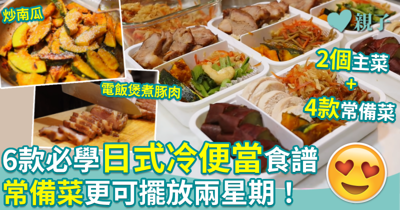 零失敗午餐食譜8︱6個必學日式冷便當食譜　常備菜更可擺放兩星期！