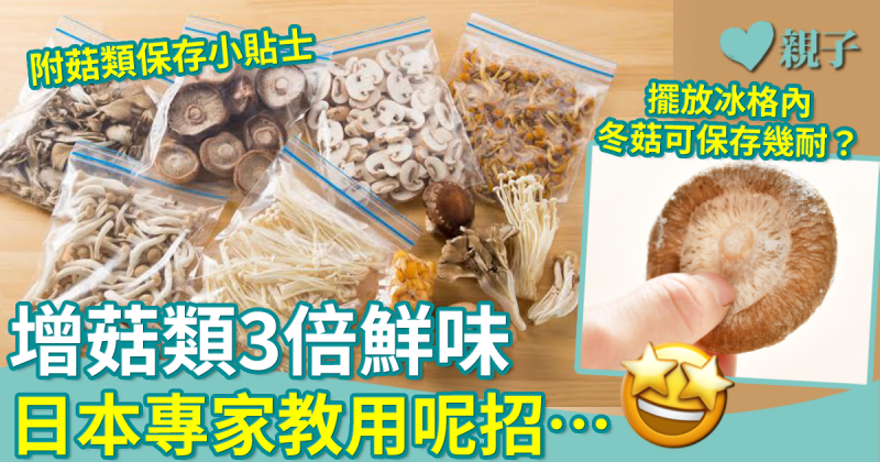 日本超市專家：菇類冷藏後增3倍鮮！附保存實用小貼士