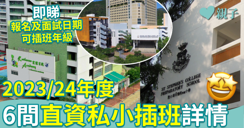 小學插班 ︱23/24年度6間直資私小插班詳情　一文睇清報名及面試日期