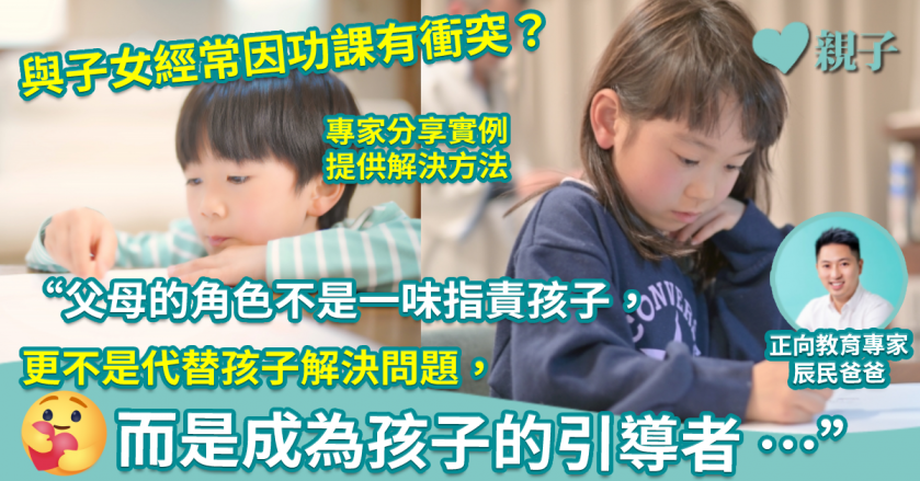 正向心理｜與子女經常在做功課上有衝突？專家分享實例提供解決方法！