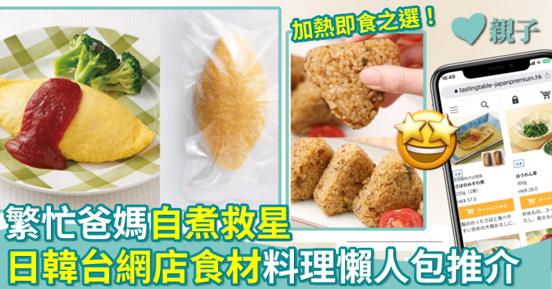 小學生午餐食材︳日韓台料理懶人包超方便　精選3大網店食材推介