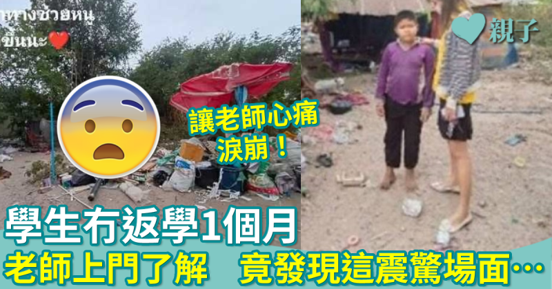 暖聞｜學生沒上學1個月　老師擔心作家訪　發現慘況心痛極了！