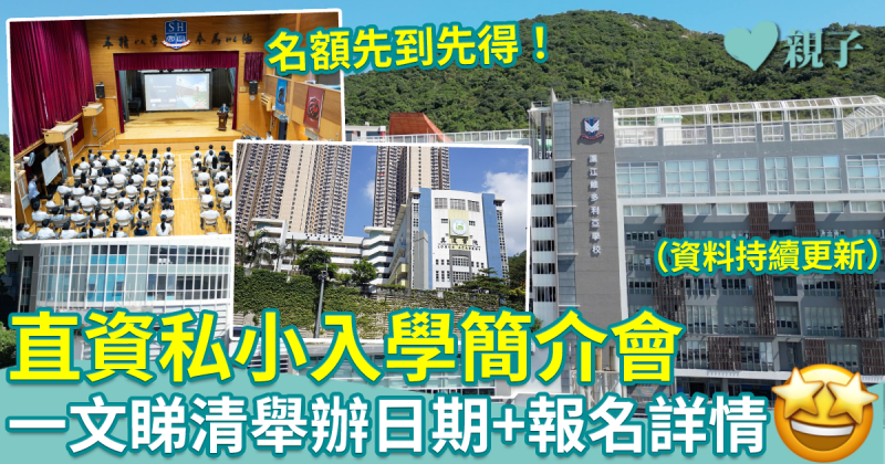 小學開放日︱一文睇清直資私小入學簡介會最新資訊（持續更新）