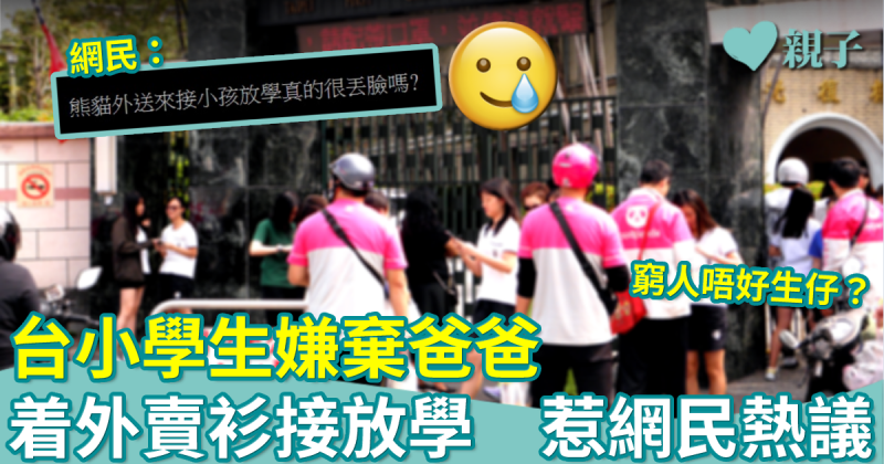 網上熱話︳台灣小學生嫌爸爸着外賣制服接放學　網民：突然一陣心酸