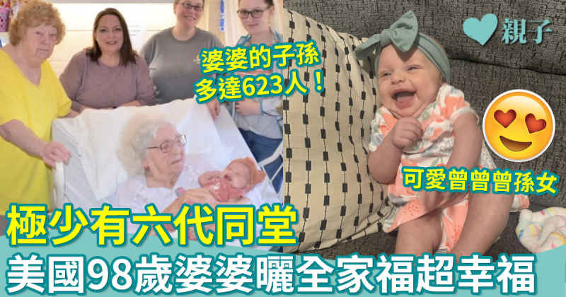 六代同堂︳美國98歲婆婆與曾曾曾孫女見面　網民：太難得！