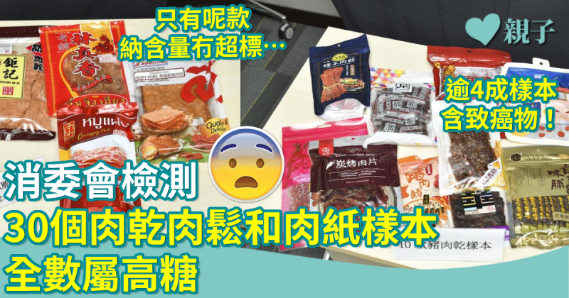 消委會｜30個肉乾肉鬆和肉紙樣本全部屬高糖　逾4成樣本含致癌物