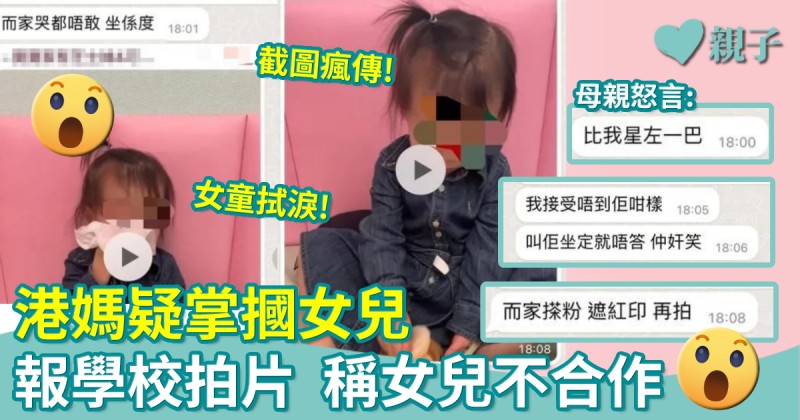 震驚｜港媽疑虐兒 女兒報學校拍片不合作遭掌摑 母：搽粉、遮紅印再拍