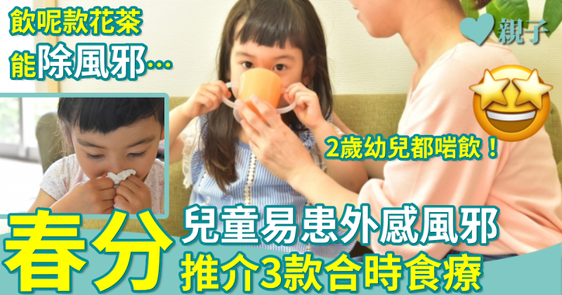春分｜常見外感風邪的季節　中醫推介3款合時茶飲食療　　