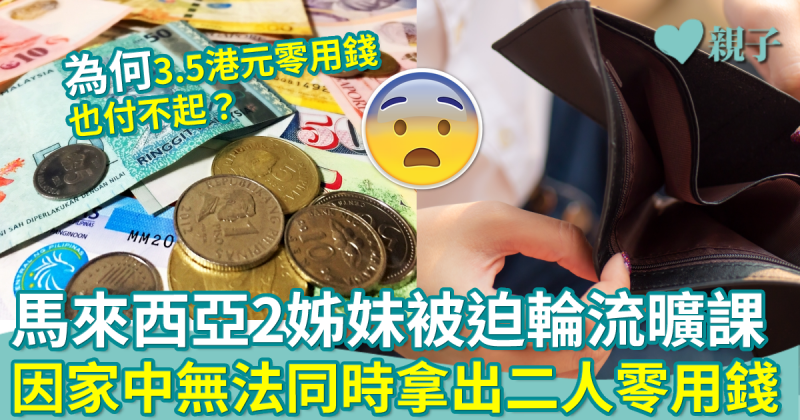 網上熱話｜馬來西亞2姊妹被迫輪流曠課　因爸爸無法同時拿出二人的零用錢？！