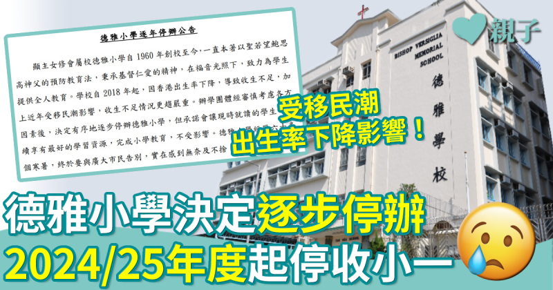 德雅小學停辦｜受移民潮、出生率下降影響　2024/25年度起停收小一學生