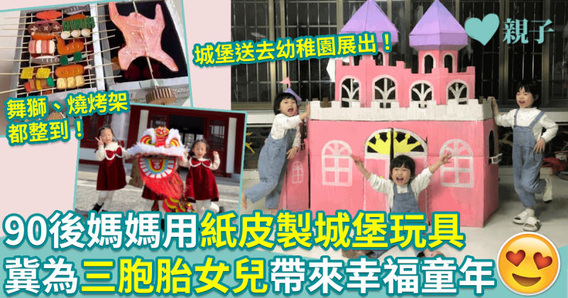親子DIY︱90後媽媽用紙皮製城堡玩具　冀為三胞胎女兒帶來幸福童年
