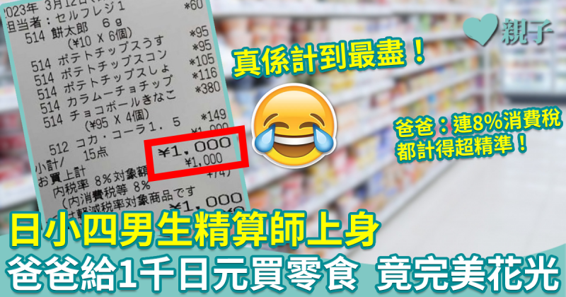 精算師｜日爸給小四兒子1,000日圓買零食　一分不少的完美花光！