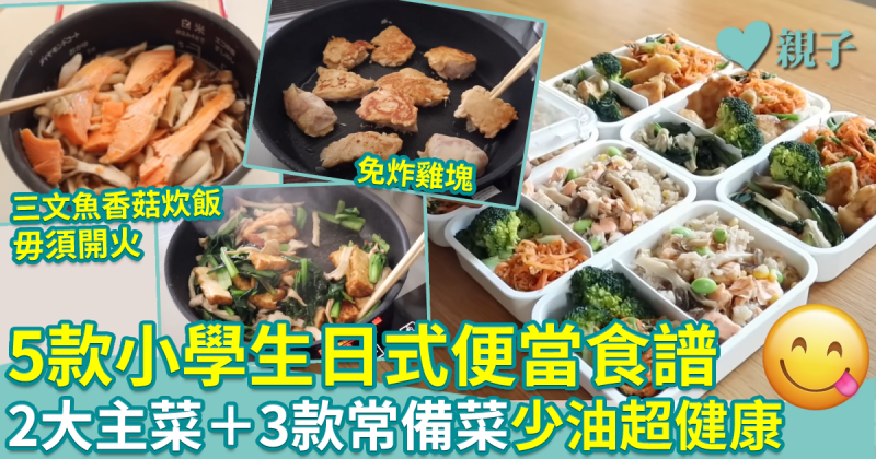 零失敗午餐食譜9︱5款小學生日式便當食譜　2大主菜＋3款常備菜　少油超健康