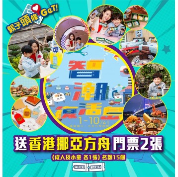 【親子頭條GET】送「香港挪亞方舟門票」30張