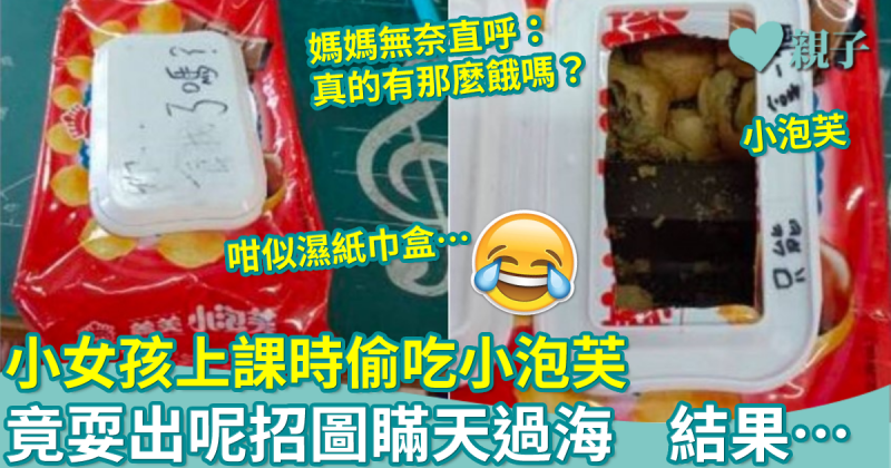 生活智慧王｜小女孩上課偷食泡芙　耍出這招圖瞞天過海　網友笑翻天：是人才