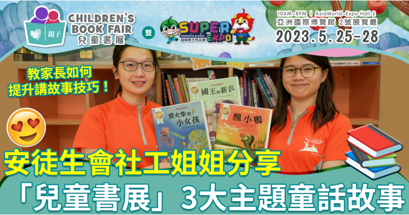 第三屆兒童書展︳安徒生會社工分享展覽3大主題故事　教家長如何提升講故事技巧