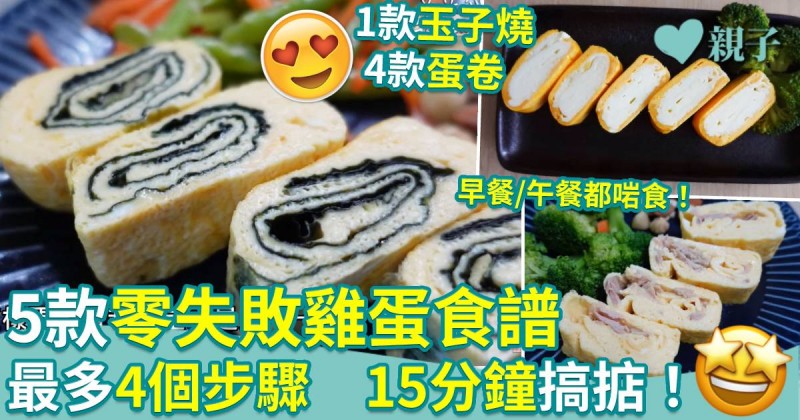 零失敗雞蛋食譜︱5款美味蛋卷+玉子燒　最多4個步驟　15分鐘即搞掂！