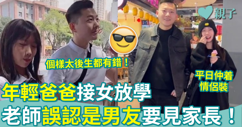 前世情人︳年輕父到學校接女放學　老師竟誤認是男友要見家長！
