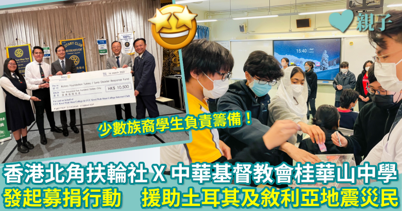 香港北角扶輪社與中華基督教會桂華山中學　發起校內募捐行動　援助土耳其及敘利亞地震災民