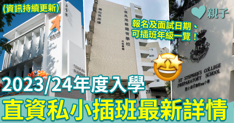 小學插班 ︱23/24年度直資私小插班詳情　一文睇清報名及面試日期（持續更新）
