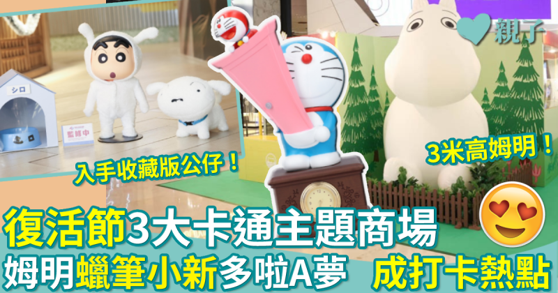 復活節好去處︳3大卡通主題商場：姆明、蠟筆小新、多啦A夢　打卡掃收藏版公仔必去！