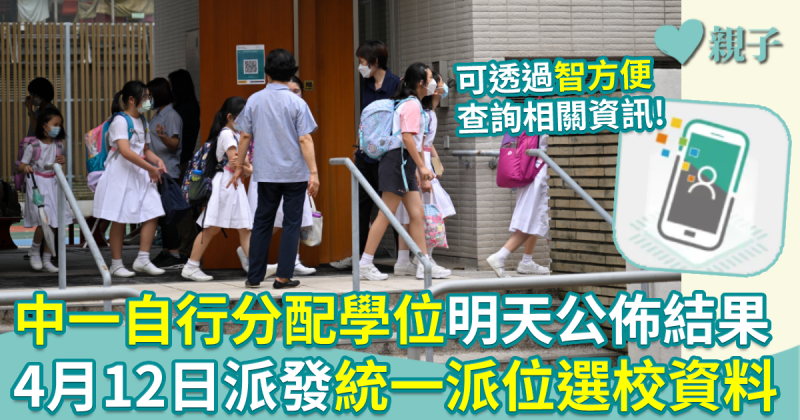 升中派位︱明天公佈中一自行分配學位結果　4月12日派發統一派位選校資料﻿