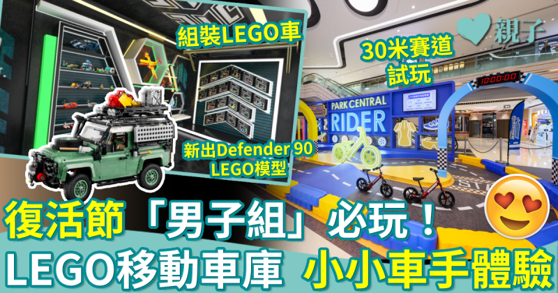 復活節好去處︳小車迷必玩LEGO移動車庫　「小小賽車手養成基地」體驗當小車手！