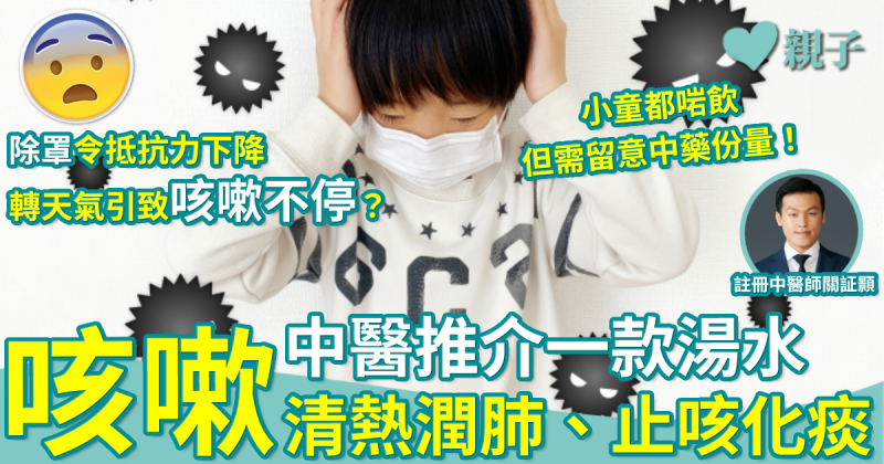 中醫食療｜除罩令抵抗力下降＋轉天氣導致咳嗽不停？中醫推介一款湯水紓解不適