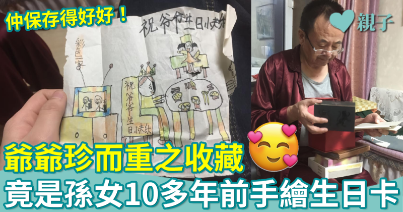 暖聞︱爺爺珍而重之收藏　竟是孫女10年前手繪生日卡！