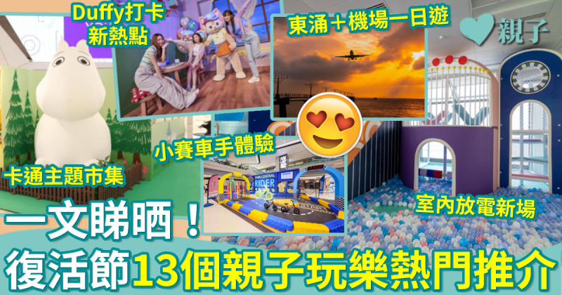 復活節玩樂合集︳一文睇晒「13個親子玩買熱門推介」：東涌＋機場一日遊/室內遊樂場/卡通打卡市集/主題樂園
