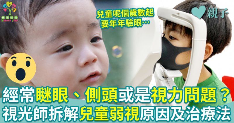 慈慧幼苗︱經常瞇眼、側頭或是視力問題？　視光師拆解兒童弱視原因及治療法