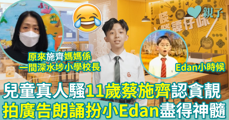 翻版小Edan｜兒童真人騷11歲蔡施齊自認貪靚　拍廣告朗誦扮「兒登」盡得神髓！