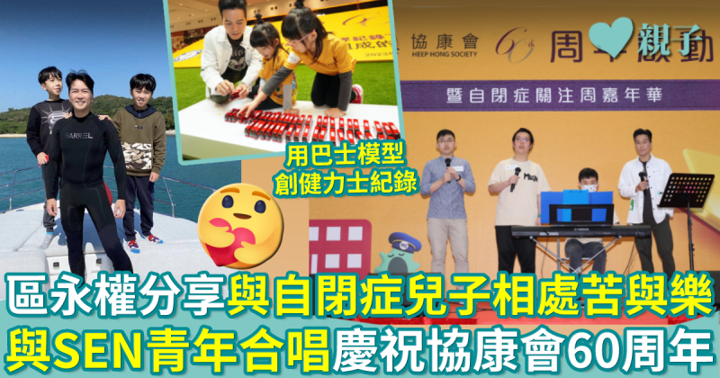 協康會60周年︳區永權分享與自閉症兒子相處苦與樂：希望同路人唔好放棄