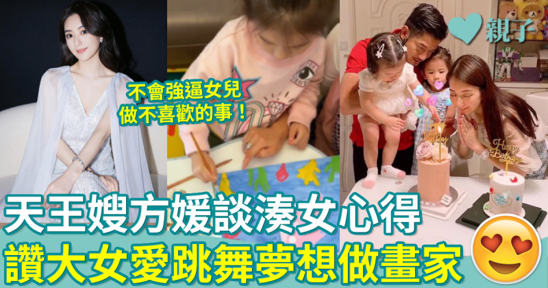 明星育兒︳天王嫂方媛談湊女心得　指大女愛跳舞夢想做畫家