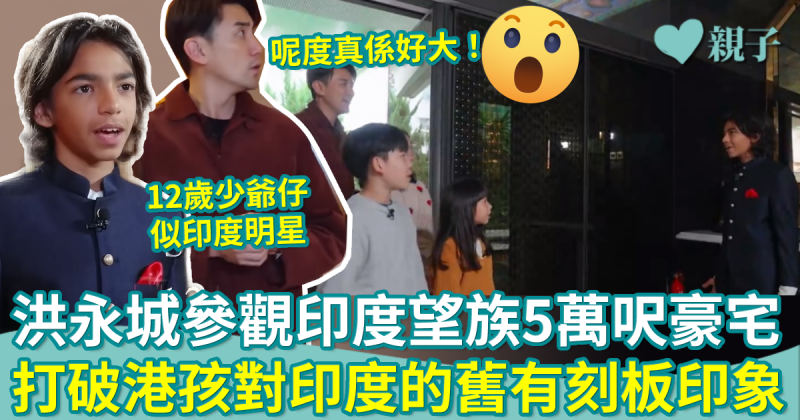 成人教科書︳洪永城帶小主持參觀印度望族5萬呎豪宅　打破對印度刻板印象