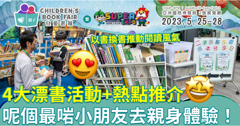 漂書文化︱4大漂書活動/漂書熱點推介　以書換書推動閱讀風氣　呢個最啱小朋友去親身體驗！